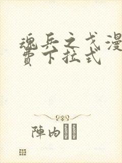 魂兵之戈漫画免费下拉式
