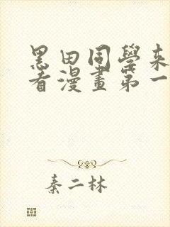 黑田同学来我家看漫画第一集