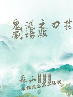 鬼灭之刃花街篇剧场版
