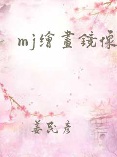 mj绘画镜像