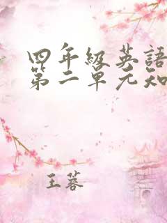 四年级英语下册第二单元知识点总结