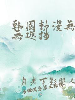 韩国动漫无删减无遮挡