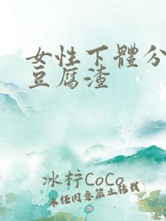 女性下体分泌物豆腐渣