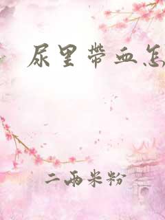 尿里带血怎么办