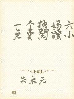 一个拽妈六个崽免费阅读小说全文