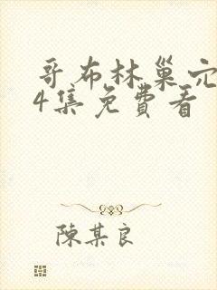 哥布林巢穴1—4集免费看