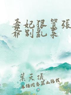 毒妃狠嚣张:王爷别乱来