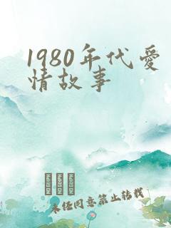 1980年代爱情故事