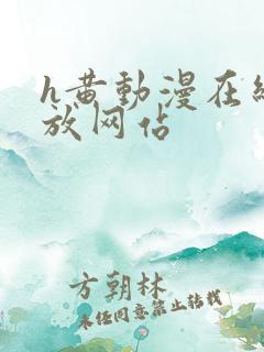 h黄动漫在线播放网站
