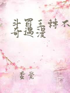 斗罗玉转不乐的奇遇漫