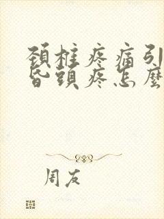 颈椎疼痛引发头昏头疼怎么办