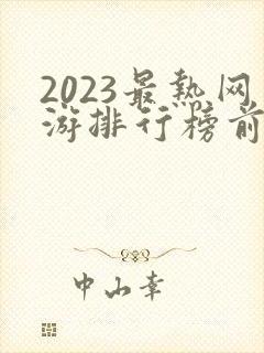2023最热网游排行榜前十名