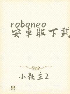 roboneo安卓版下载