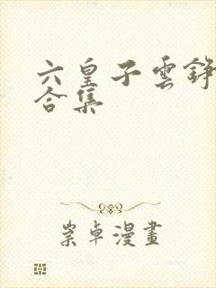 六皇子云铮短剧合集