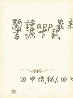 阅读app最新书源下载