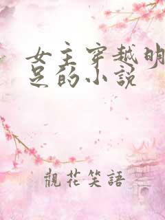 女主穿越明朝缠足的小说