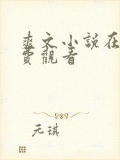 爽文小说在线免费观看