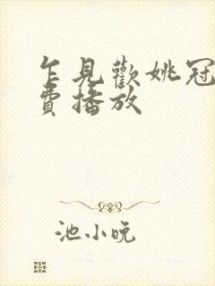 乍见欢姚冠宇免费播放