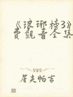 《琅琊榜3》免费观看全集高清