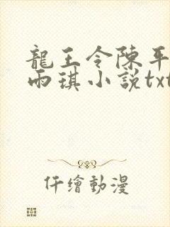 龙王令陈平,苏雨琪小说txt免费下载