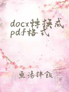 docx转换成pdf格式