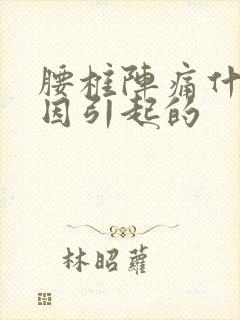 腰椎阵痛什么原因引起的