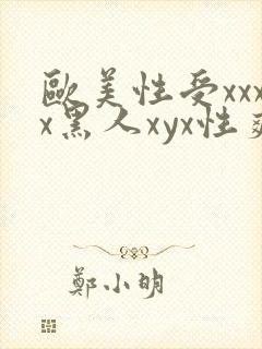 欧美性受xxxx黑人xyx性爽免费