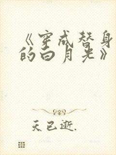 《穿成替身文里的白月光》