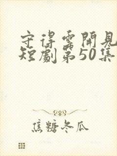 守得云开见月明短剧第50集