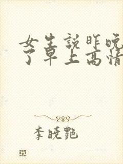 女生说昨晚睡着了早上高情商回复