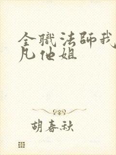 全职法师我是莫凡他姐