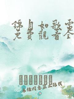 锦月如歌电视剧免费观看全集20
