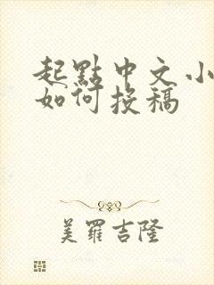 起点中文小说网如何投稿