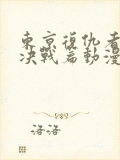 东京复仇者圣夜决战篇动漫第27集