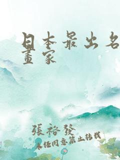 日本最出名的漫画家