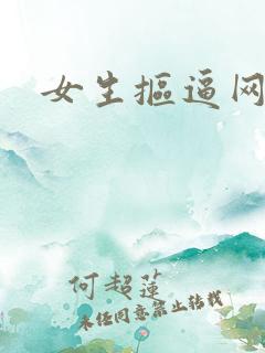 女生抠逼网址