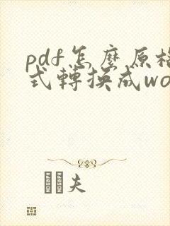 pdf怎么原格式转换成word