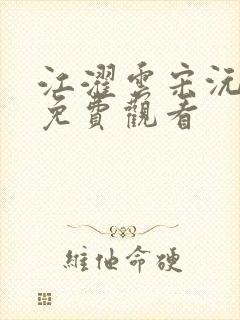 江濯云宋沅短剧免费观看