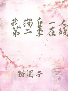 我独自一人升级第二季在线观看