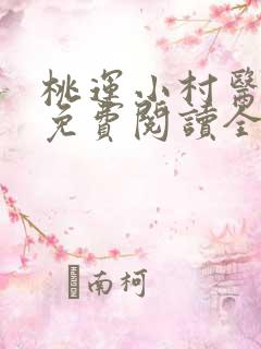 桃运小村医全文免费阅读全文