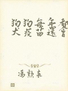 狗狗每年都打狂犬疫苗还会携带病毒吗