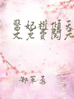 医妃权倾天下全文免费阅元卿凌
