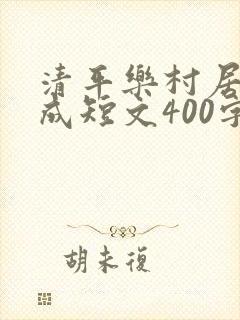 清平乐村居改写成短文400字左右