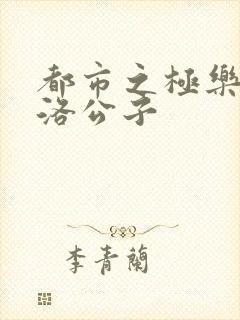 都市之极乐后宫洛公子