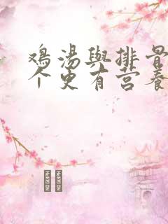 鸡汤与排骨汤哪个更有营养