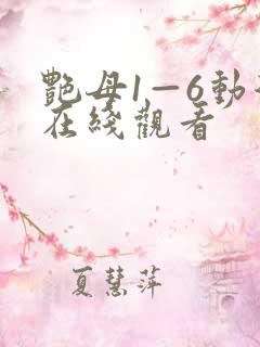 艳母1—6动漫在线观看