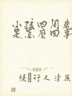 小孩四周岁发呆是怎么回事