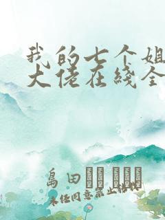 我的七个姐姐是大佬在线全本阅读