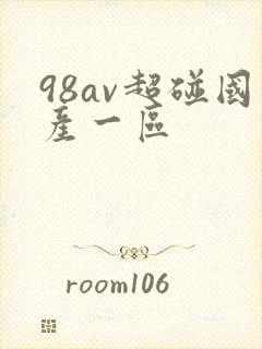 98av超碰国产一区