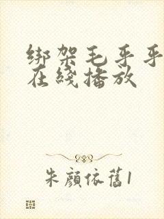 绑架毛乎乎电影在线播放
